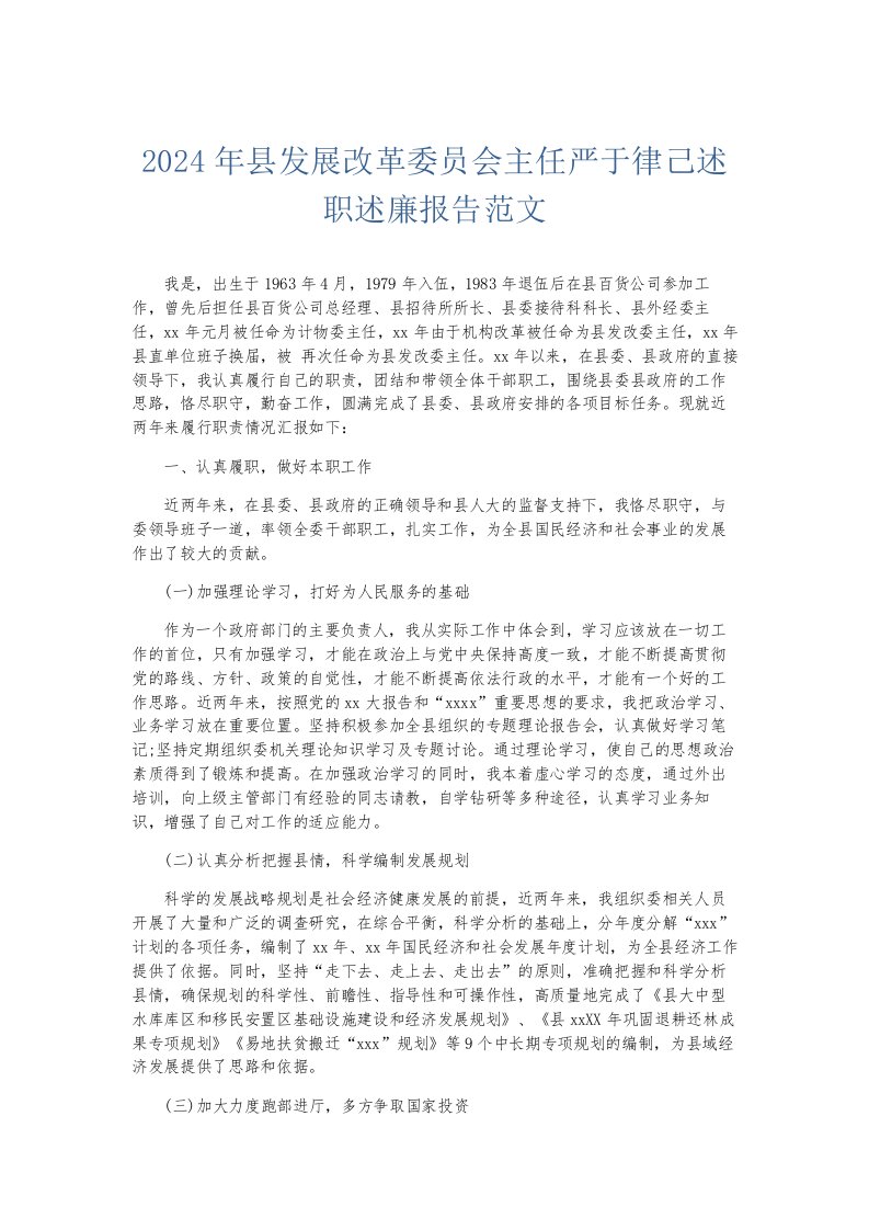 总结报告2024年县发展改革委员会主任严于律己述职述廉报告范文