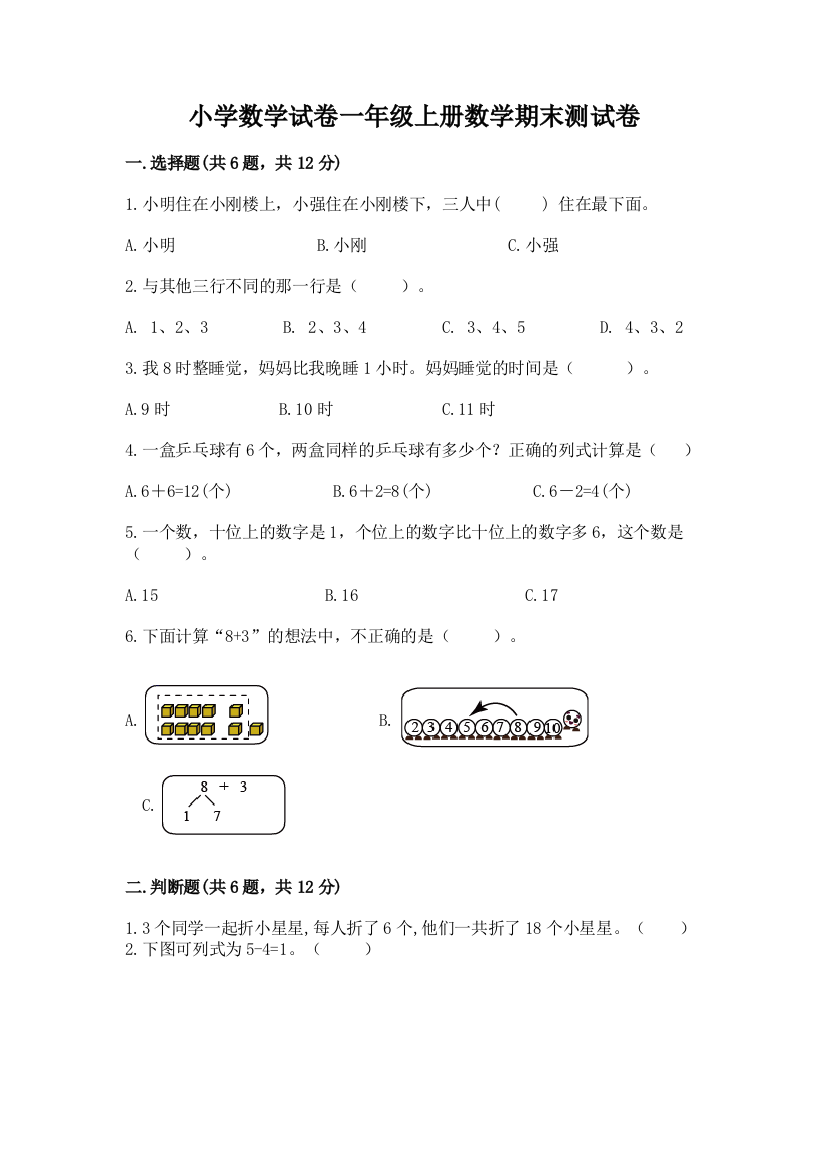 小学数学试卷一年级上册数学期末测试卷附答案（达标题）