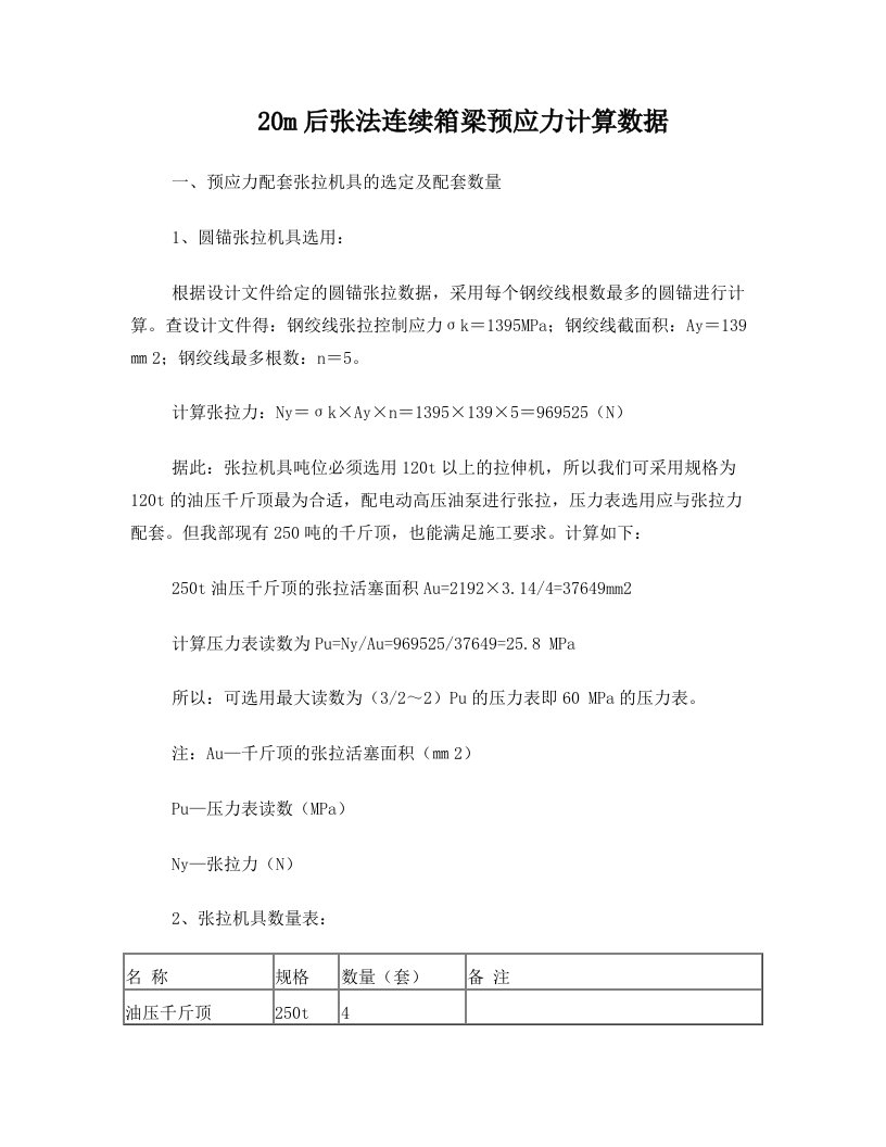 张法及后张法预应力张拉伸长值计算