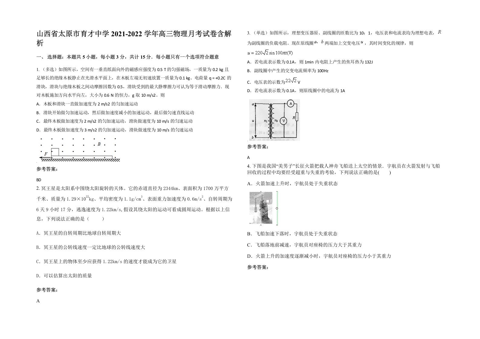 山西省太原市育才中学2021-2022学年高三物理月考试卷含解析