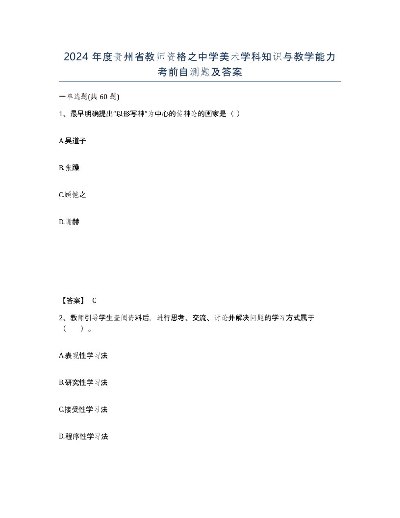 2024年度贵州省教师资格之中学美术学科知识与教学能力考前自测题及答案