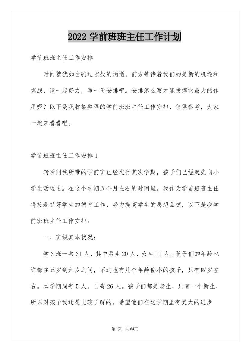 2022学前班班主任工作计划_1