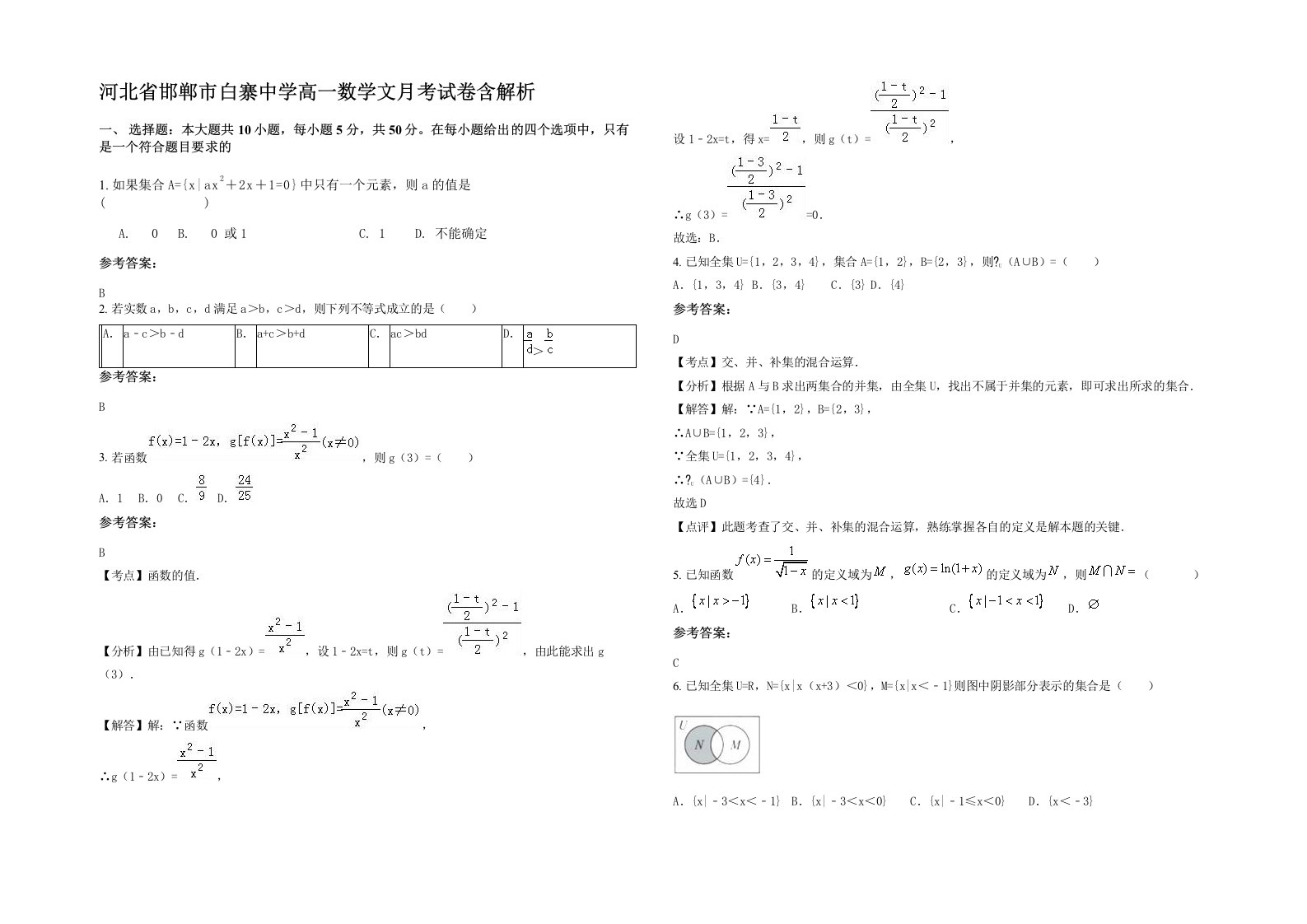 河北省邯郸市白寨中学高一数学文月考试卷含解析