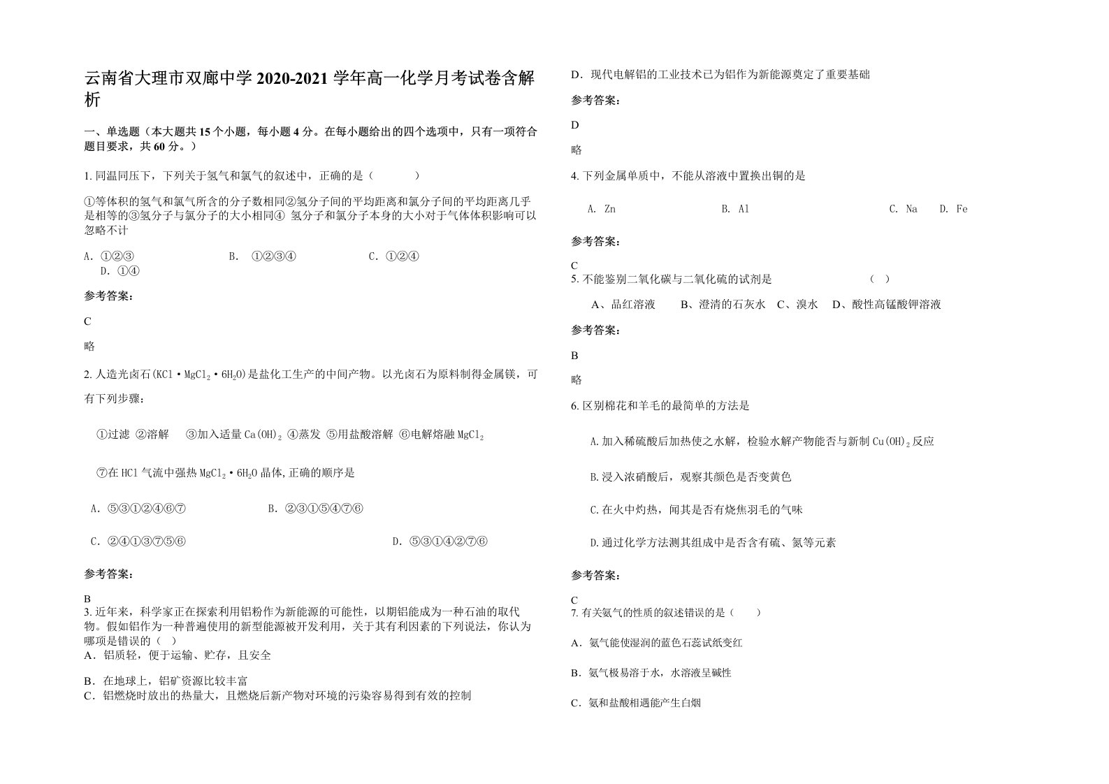 云南省大理市双廊中学2020-2021学年高一化学月考试卷含解析