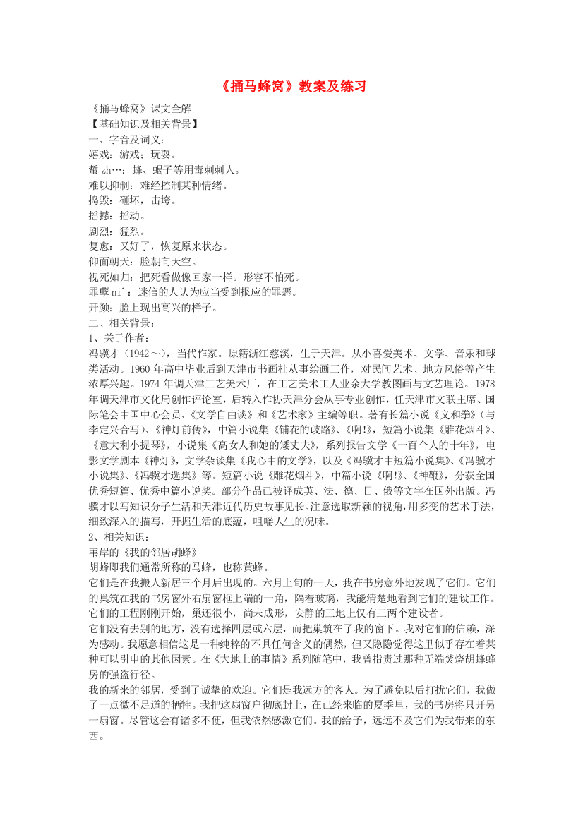 公开课教案教学设计课件鄂教初中语文七上《捅马蜂窝》