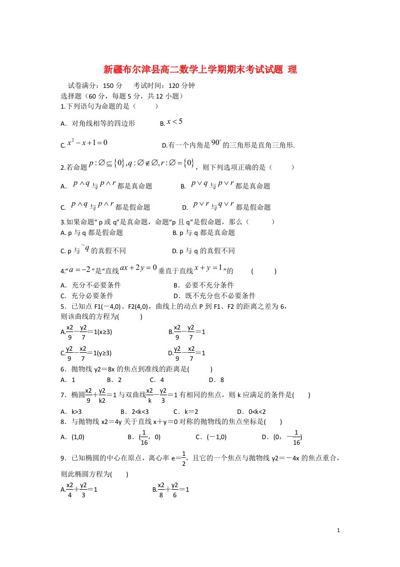 新疆布尔津县高二数学上学期期末考试试题