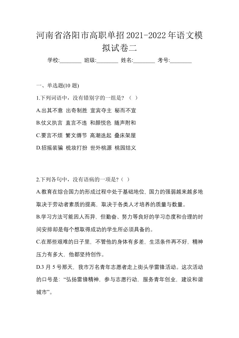 河南省洛阳市高职单招2021-2022年语文模拟试卷二