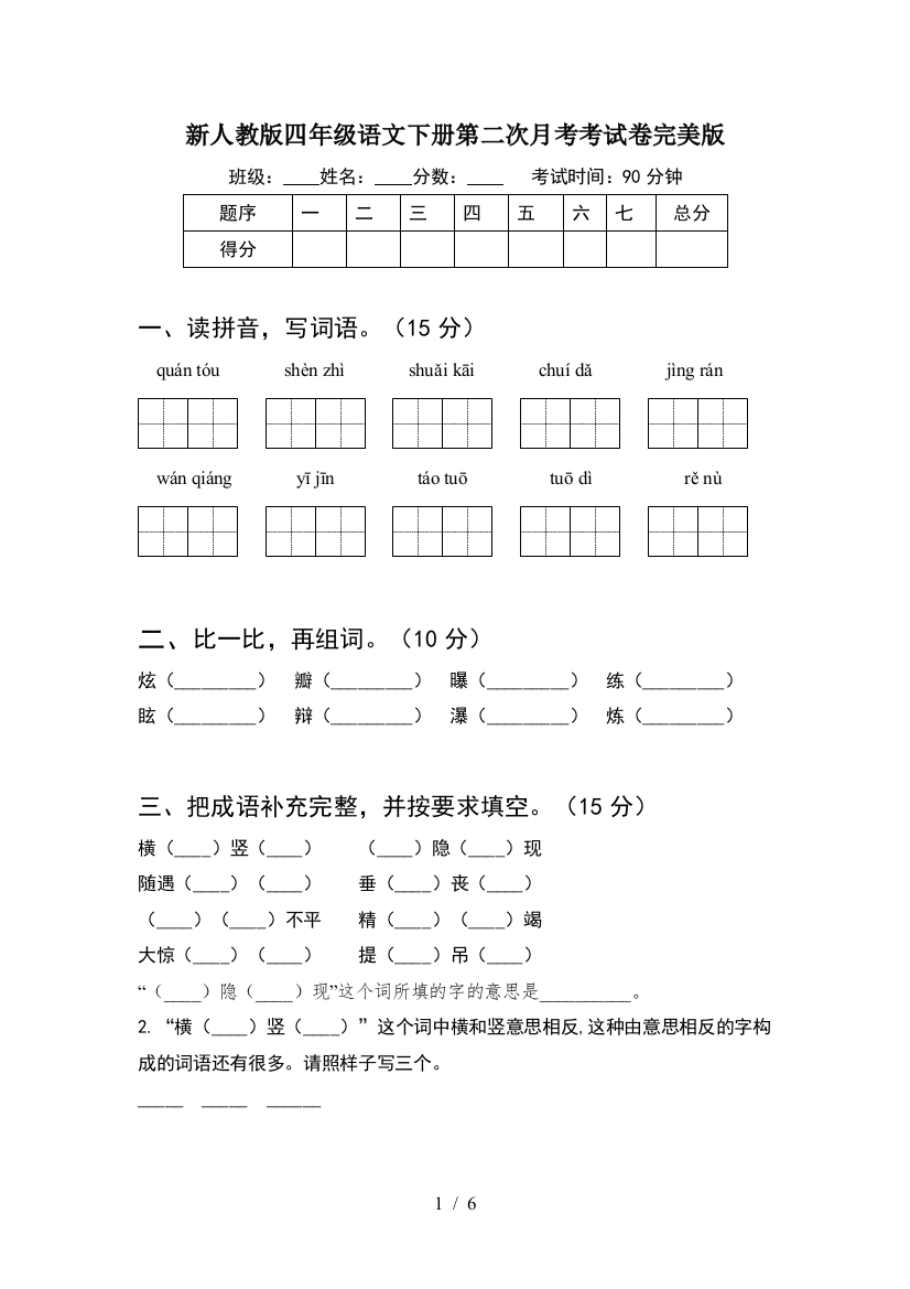 新人教版四年级语文下册第二次月考考试卷完美版