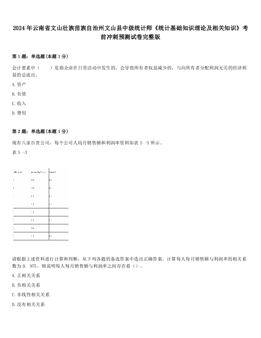 2024年云南省文山壮族苗族自治州文山县中级统计师《统计基础知识理论及相关知识》考前冲刺预测试卷完整版