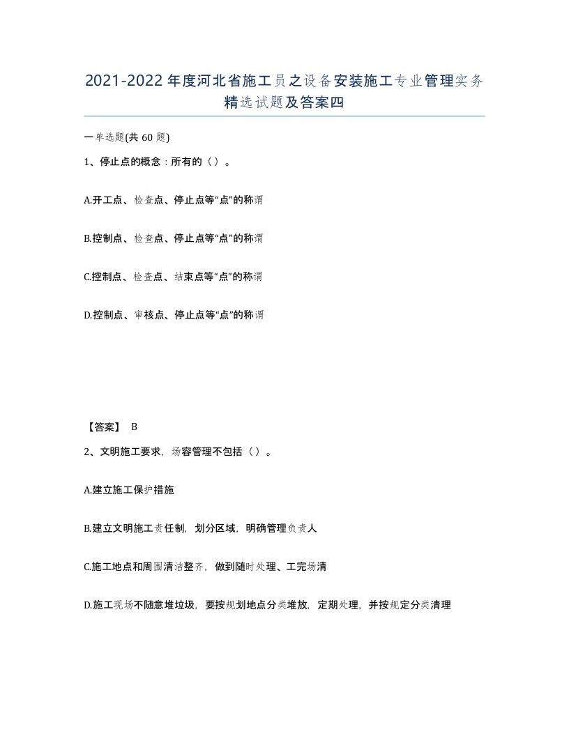 2021-2022年度河北省施工员之设备安装施工专业管理实务试题及答案四