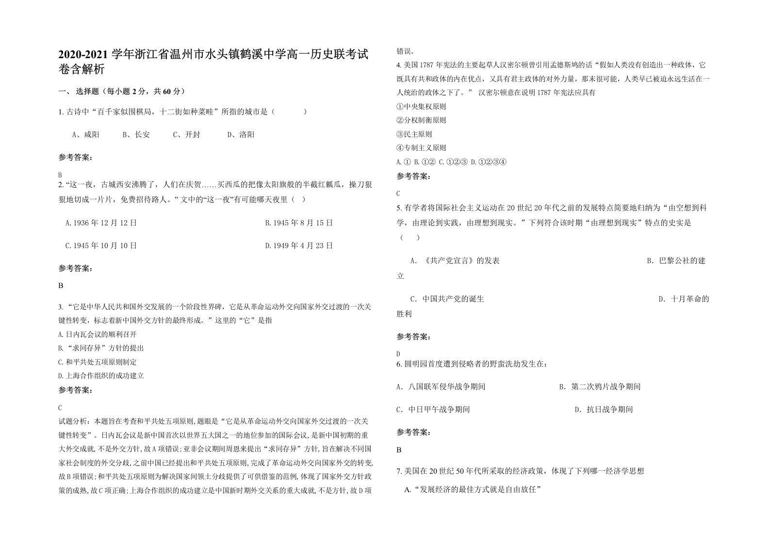 2020-2021学年浙江省温州市水头镇鹤溪中学高一历史联考试卷含解析