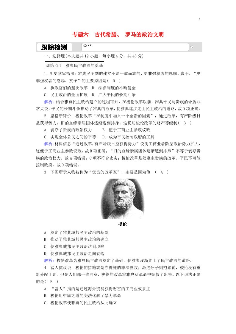 2020_2021学年高中历史专题六古代希腊罗马的政治文明6.2卓尔不群的雅典跟踪检测含解析人民版必修1