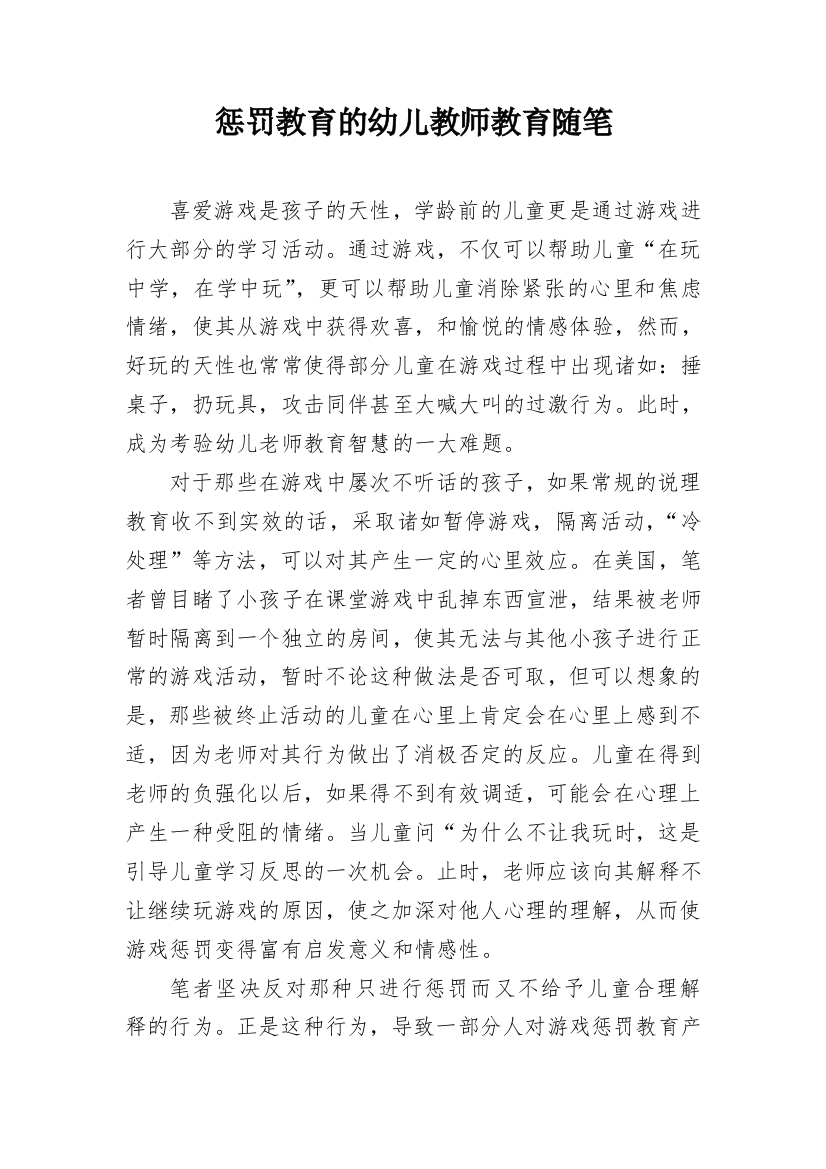 惩罚教育的幼儿教师教育随笔_1