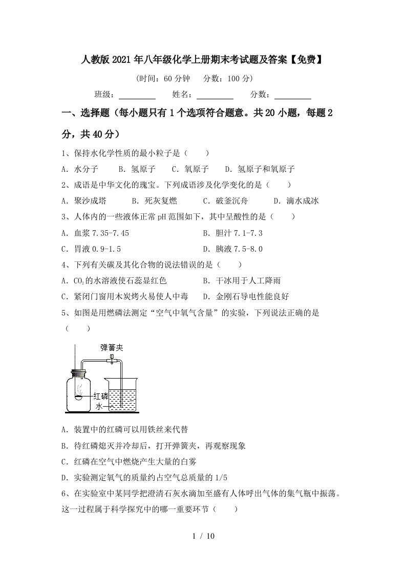 人教版2021年八年级化学上册期末考试题及答案免费