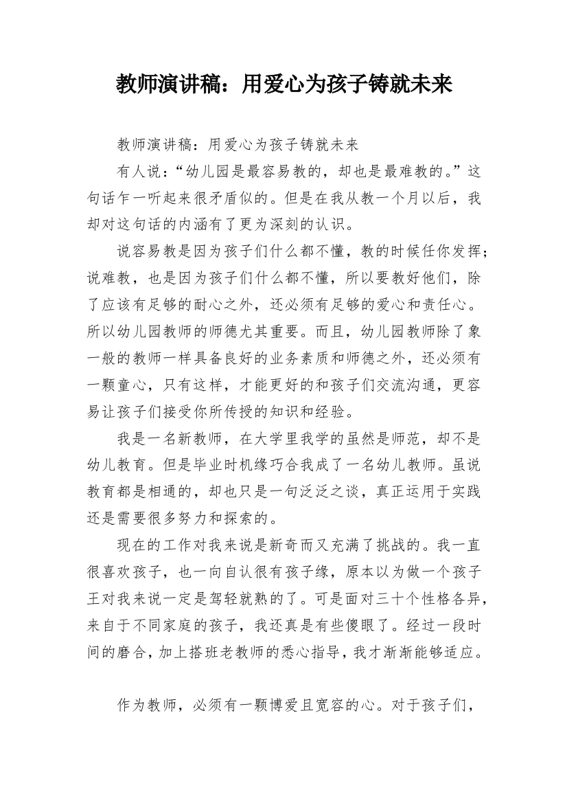 教师演讲稿：用爱心为孩子铸就未来