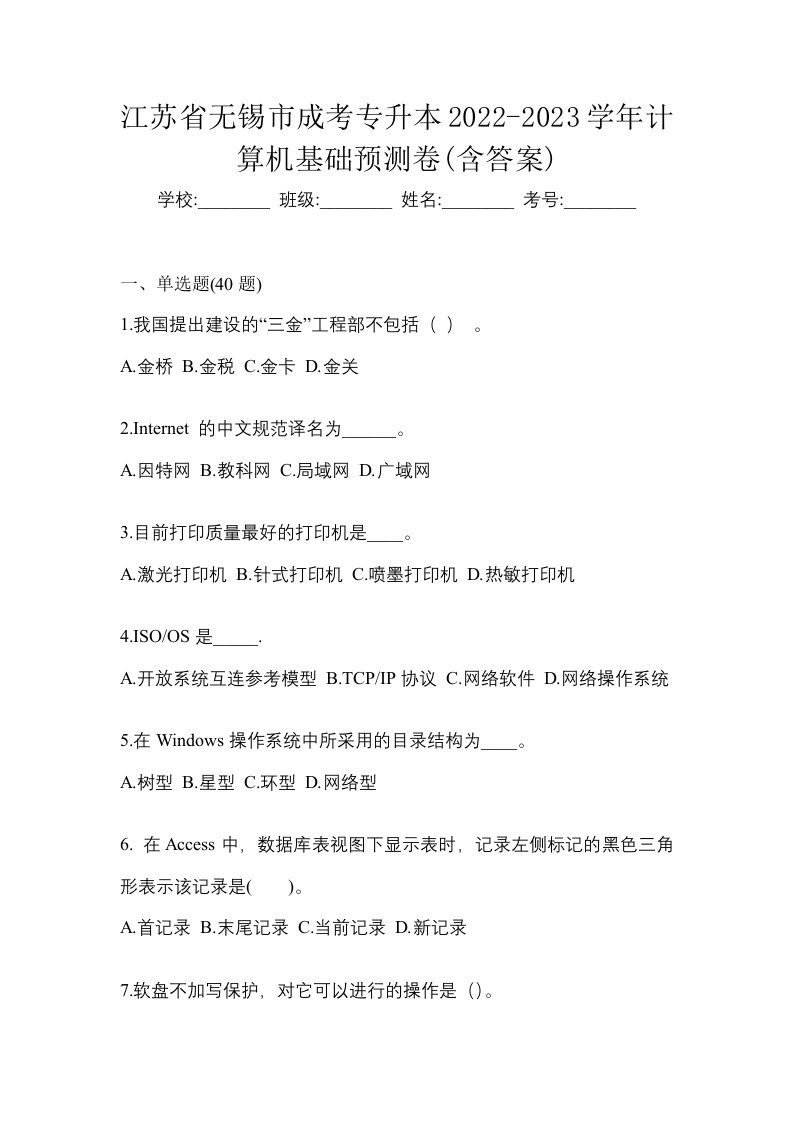 江苏省无锡市成考专升本2022-2023学年计算机基础预测卷含答案