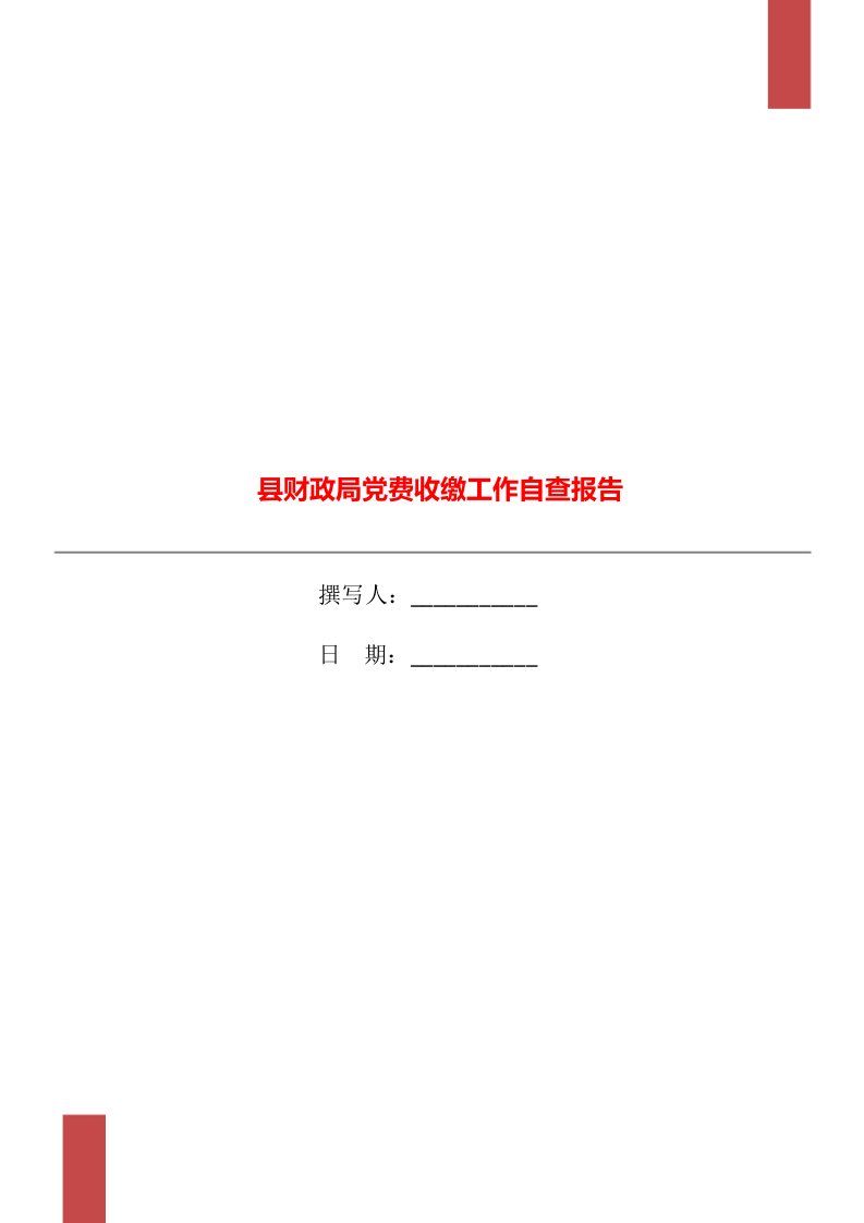 县财政局党费收缴工作自查报告