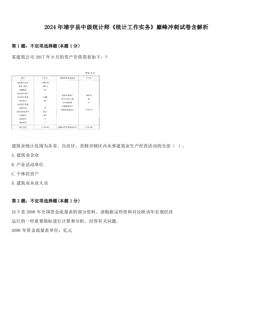 2024年靖宇县中级统计师《统计工作实务》巅峰冲刺试卷含解析