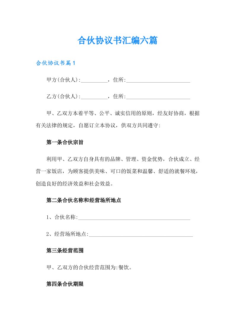 合伙协议书汇编六篇