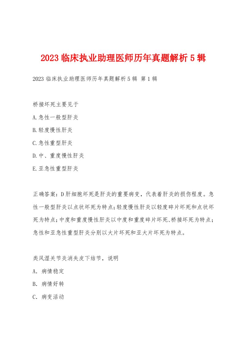 2023临床执业助理医师历年真题解析5辑