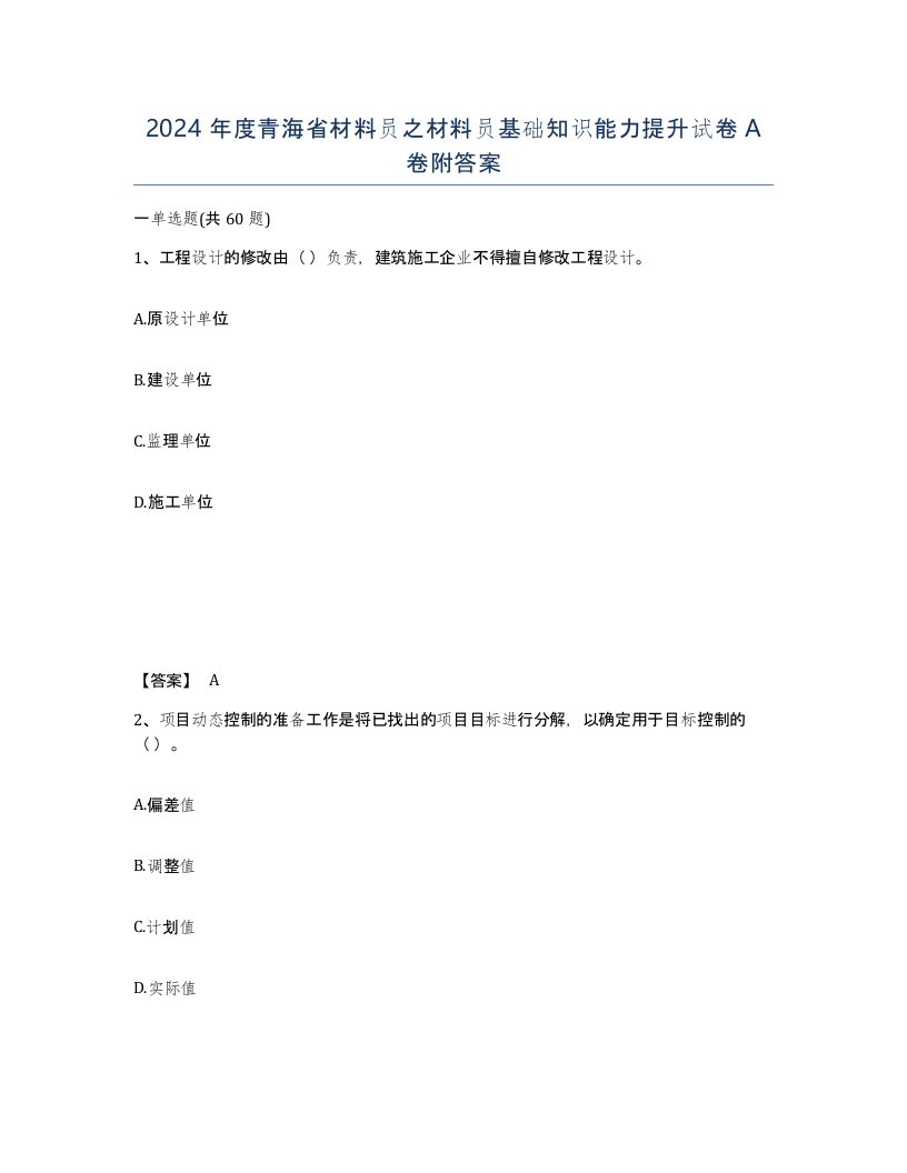 2024年度青海省材料员之材料员基础知识能力提升试卷A卷附答案