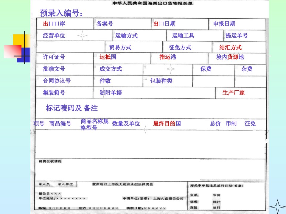 报关单的填写精编版