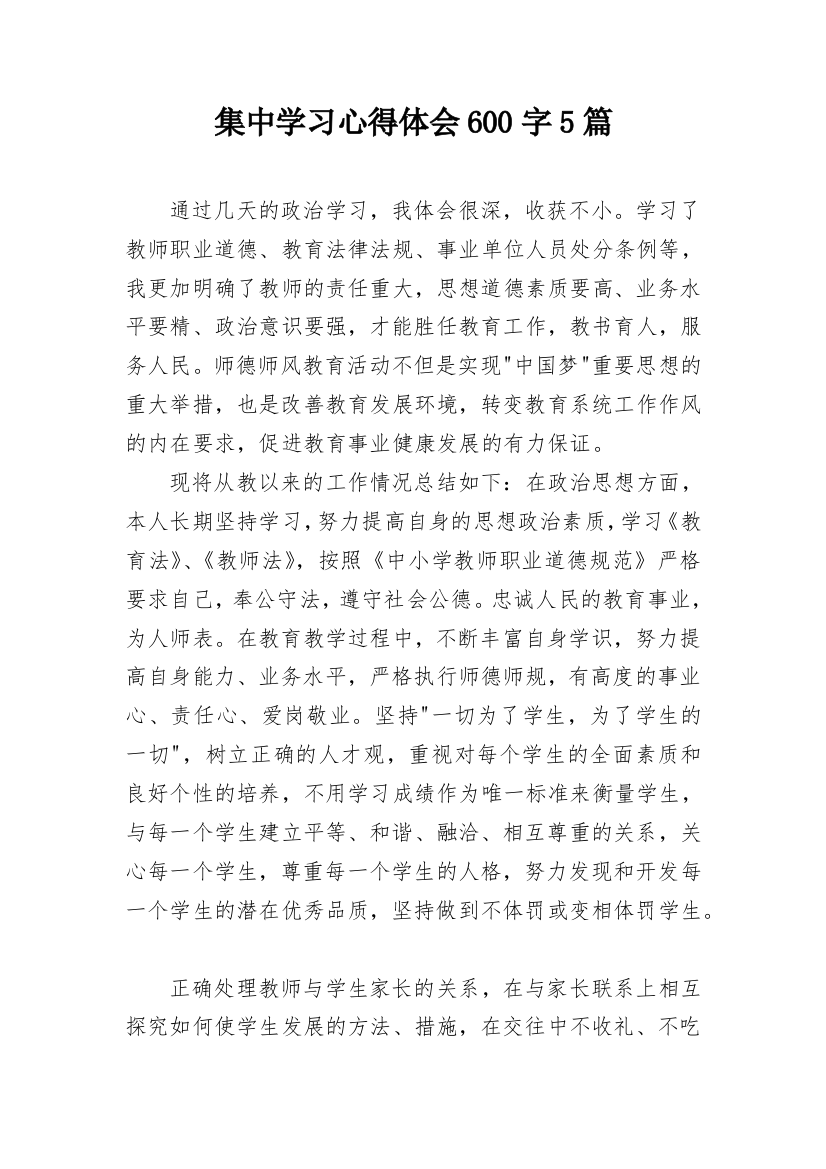 集中学习心得体会600字5篇