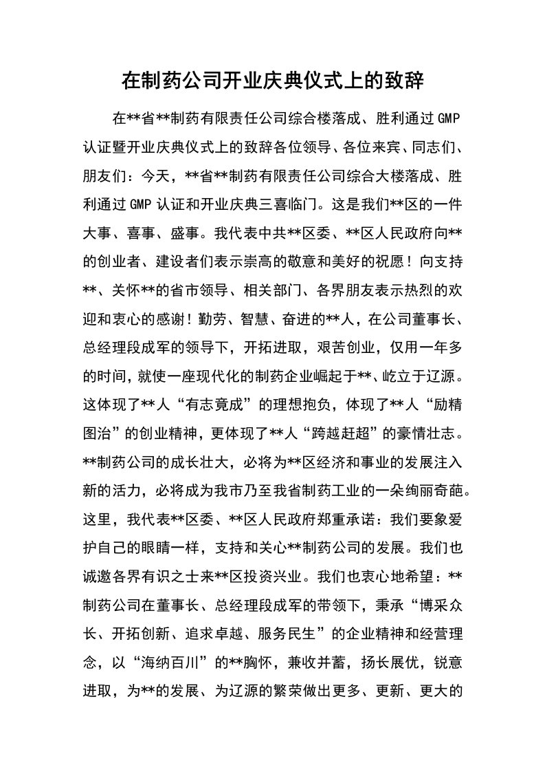 在制药公司开业庆典仪式上的致辞