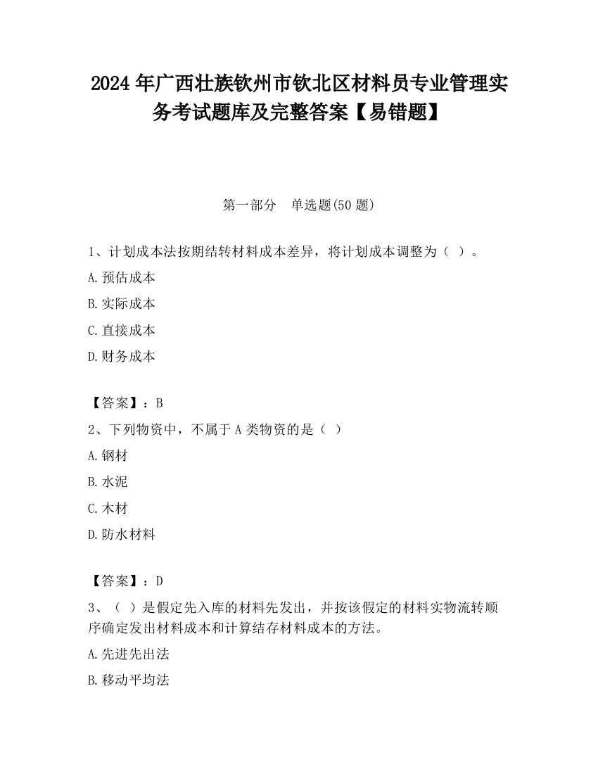 2024年广西壮族钦州市钦北区材料员专业管理实务考试题库及完整答案【易错题】