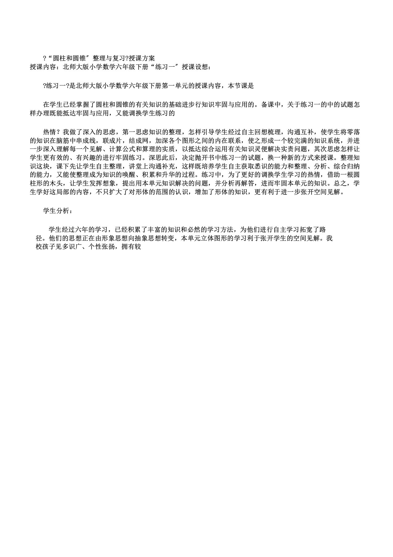 新北师大版六年级数学下册《圆柱与圆锥练习一》公开课教案10