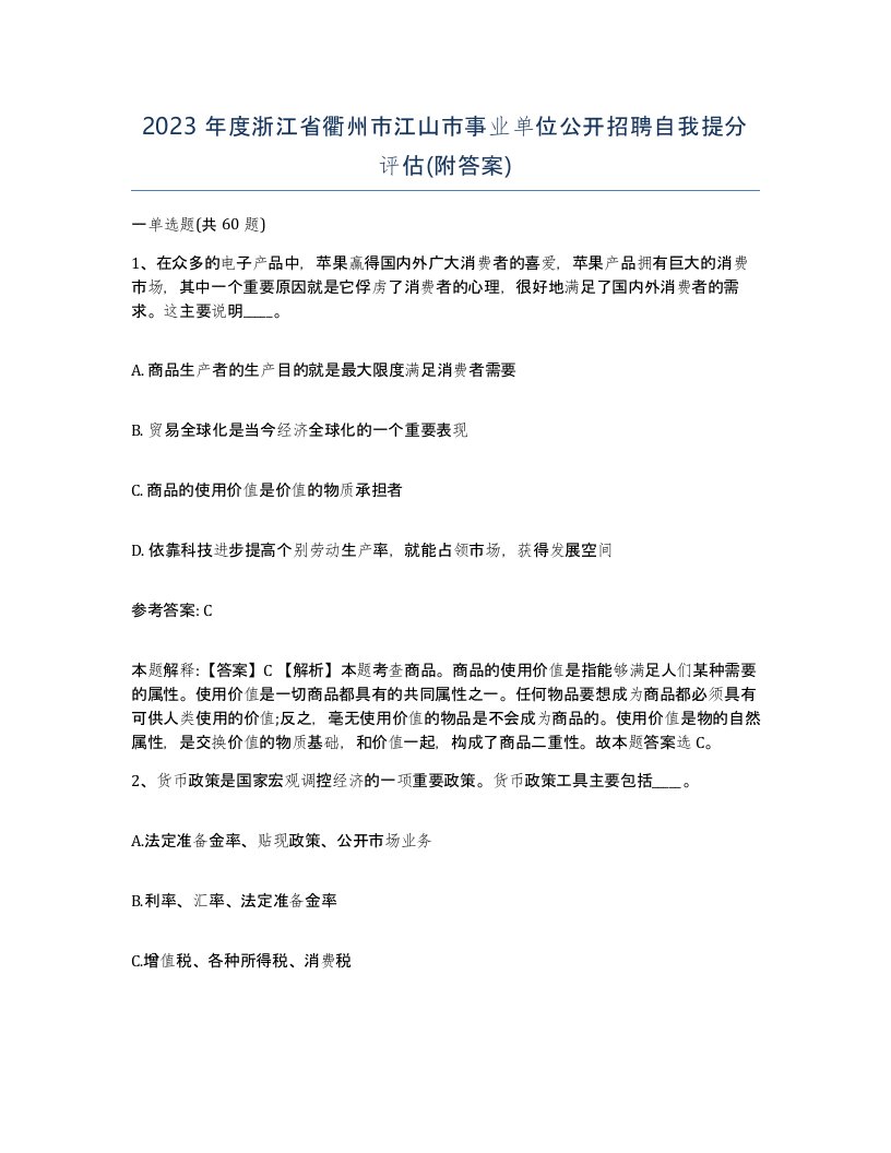 2023年度浙江省衢州市江山市事业单位公开招聘自我提分评估附答案