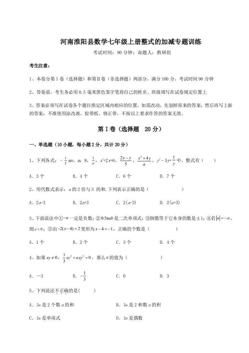 专题对点练习河南淮阳县数学七年级上册整式的加减专题训练试卷