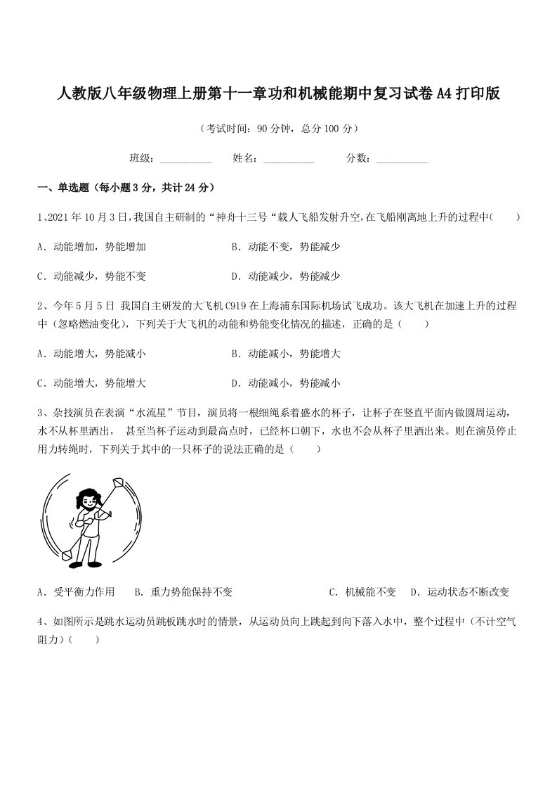 2021学年人教版八年级物理上册第十一章功和机械能期中复习试卷A4打印版