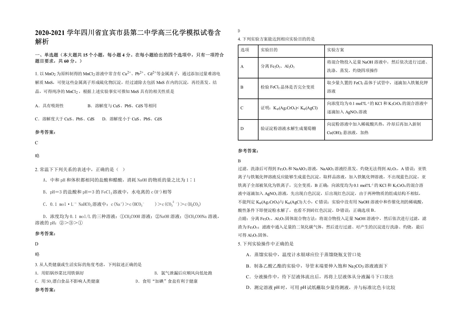 2020-2021学年四川省宜宾市县第二中学高三化学模拟试卷含解析