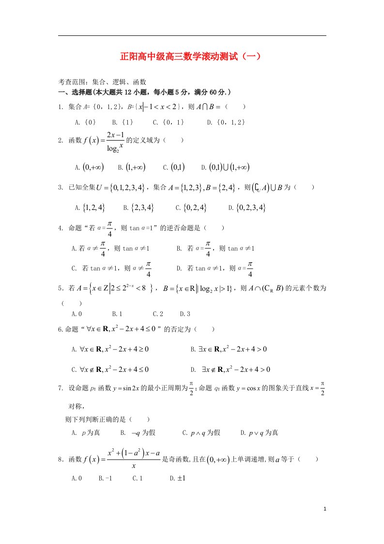 河南省正阳高中高三数学滚动测试试题（一）（解析版）新人教A版