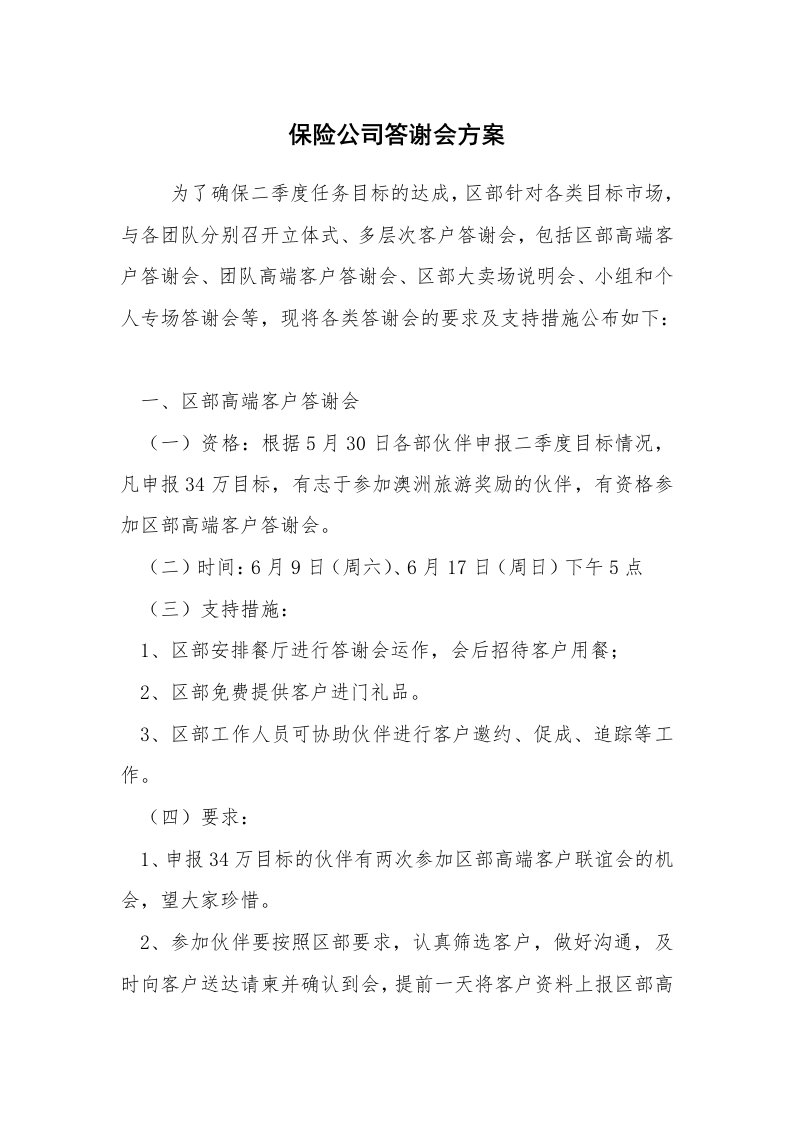 其他范文_活动方案_保险公司答谢会方案