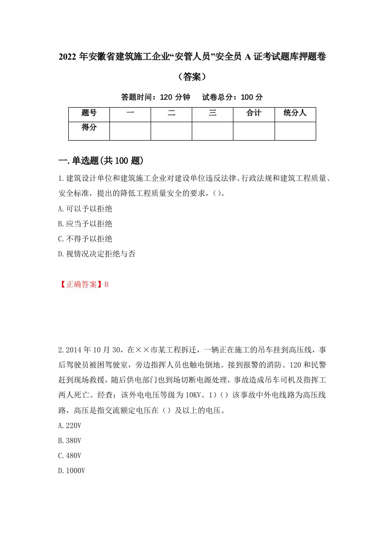 2022年安徽省建筑施工企业安管人员安全员A证考试题库押题卷答案第14卷