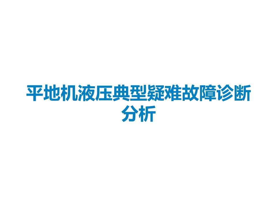 平地机液压典型疑难故障诊断分析课件