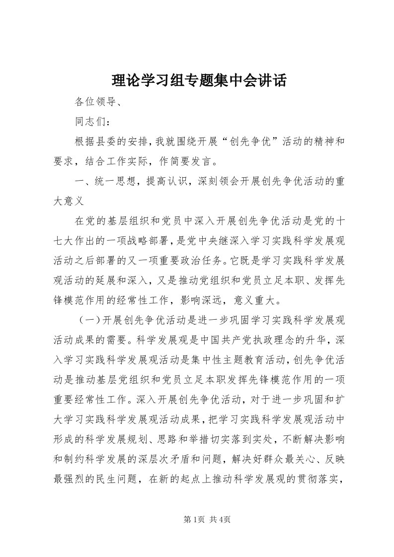 4理论学习组专题集中会致辞