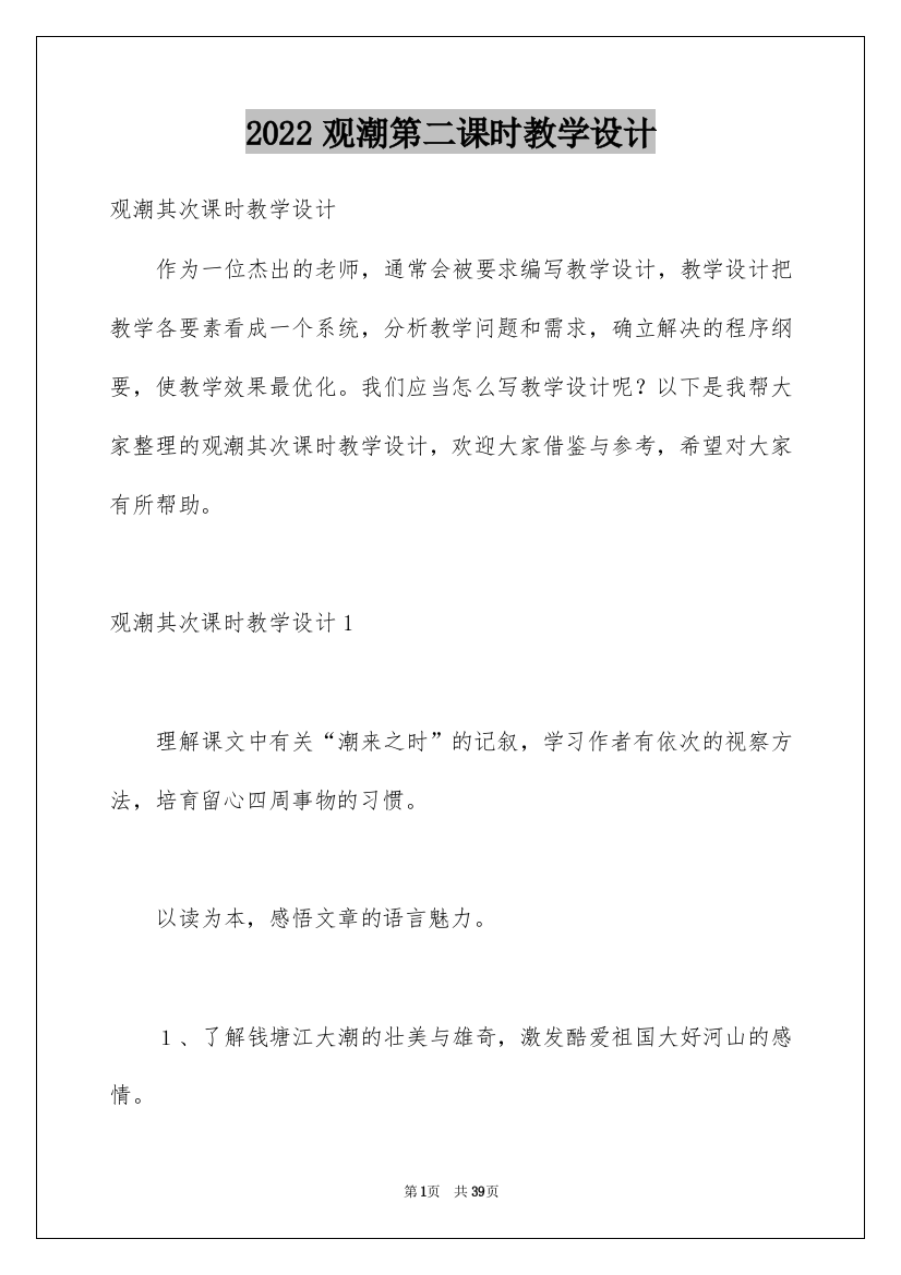 2022观潮第二课时教学设计