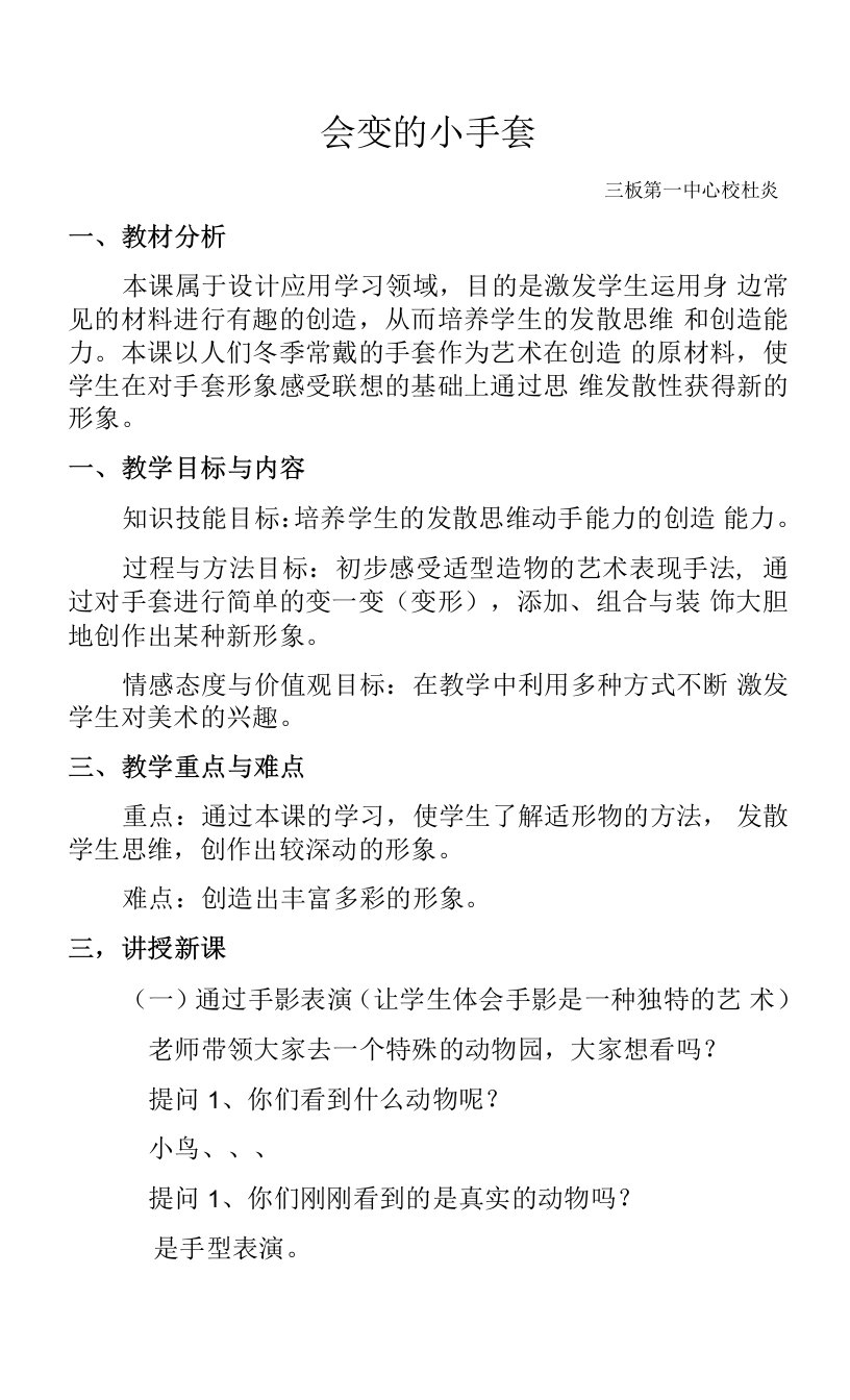 小学美术人美二年级上册1会变的小手套会变的小手套教案