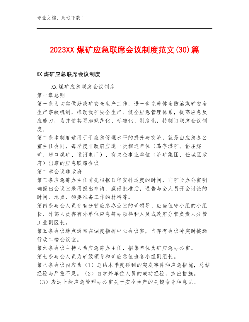 2023XX煤矿应急联席会议制度范文(30)篇