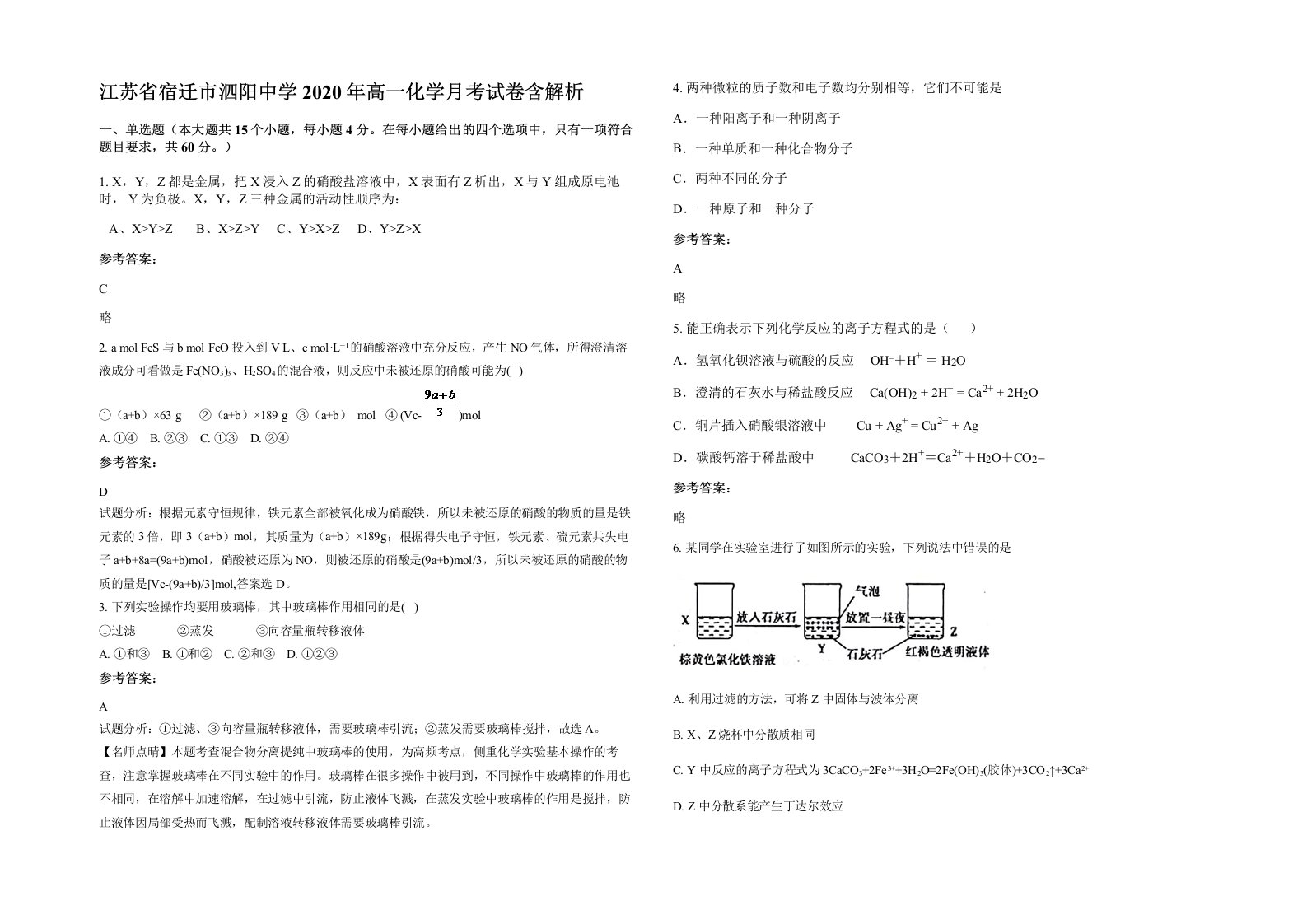 江苏省宿迁市泗阳中学2020年高一化学月考试卷含解析