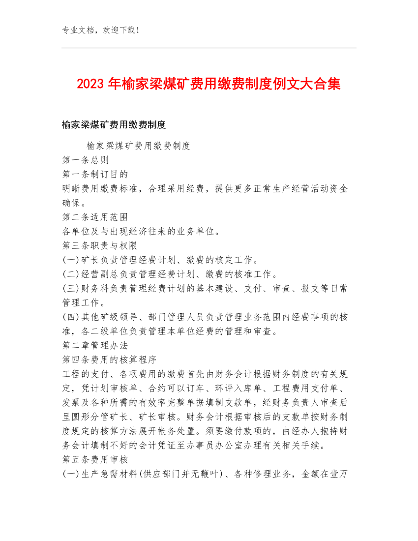 2023年榆家梁煤矿费用缴费制度例文大合集