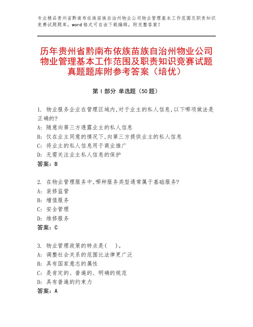 历年贵州省黔南布依族苗族自治州物业公司物业管理基本工作范围及职责知识竞赛试题真题题库附参考答案（培优）