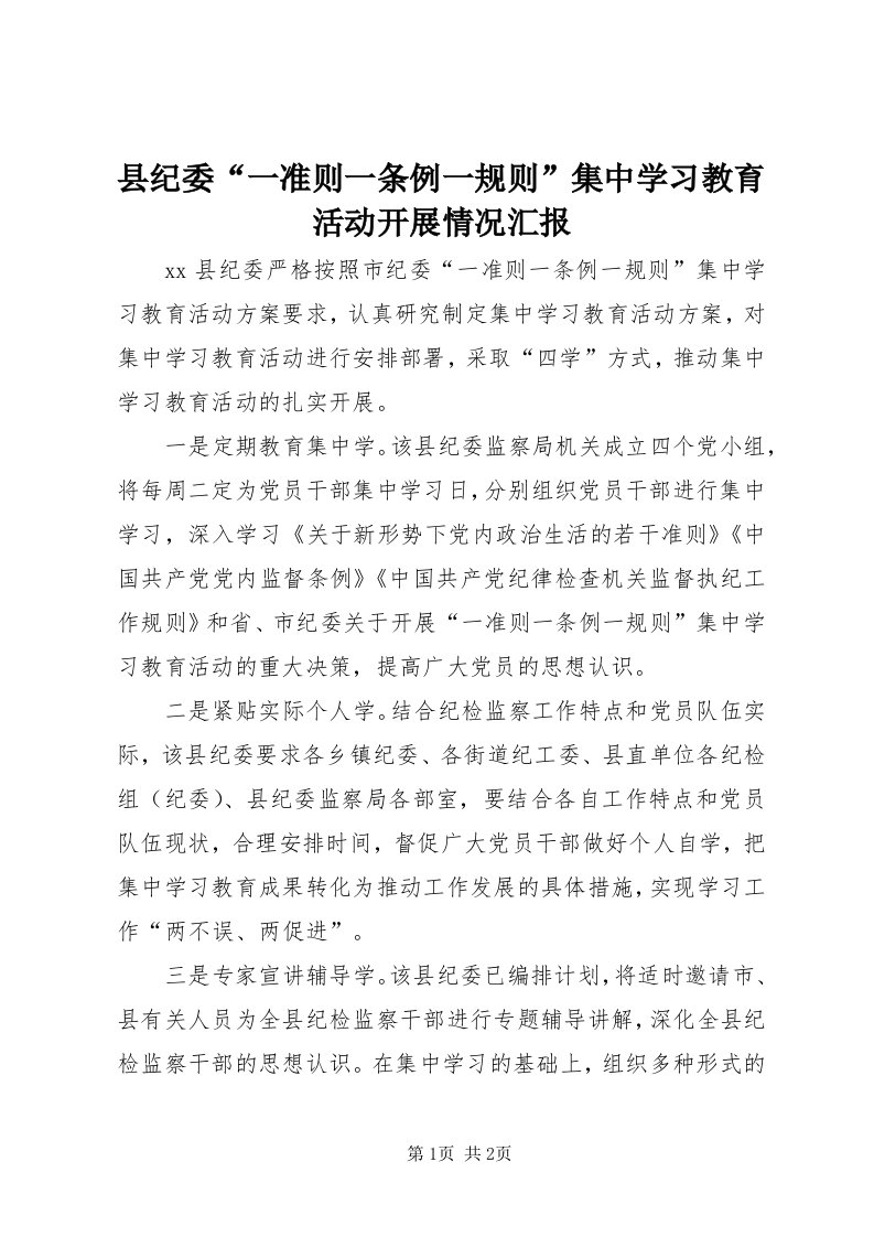 6县纪委“一准则一条例一规则”集中学习教育活动开展情况汇报