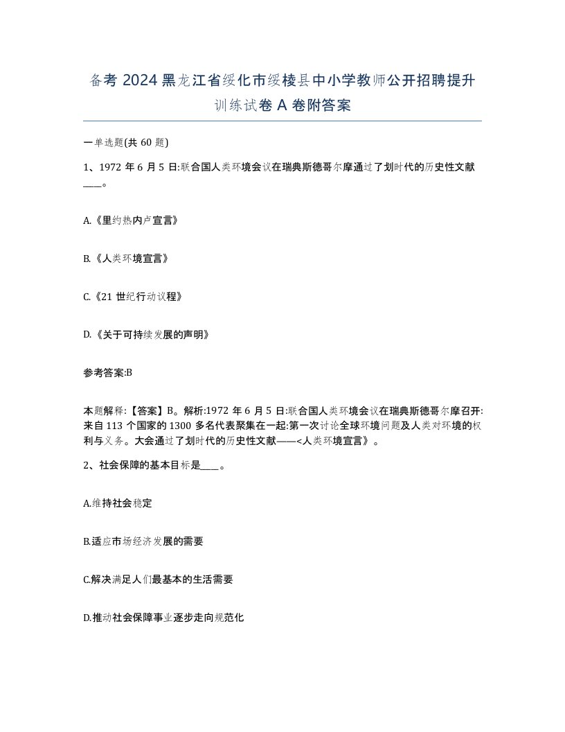 备考2024黑龙江省绥化市绥棱县中小学教师公开招聘提升训练试卷A卷附答案