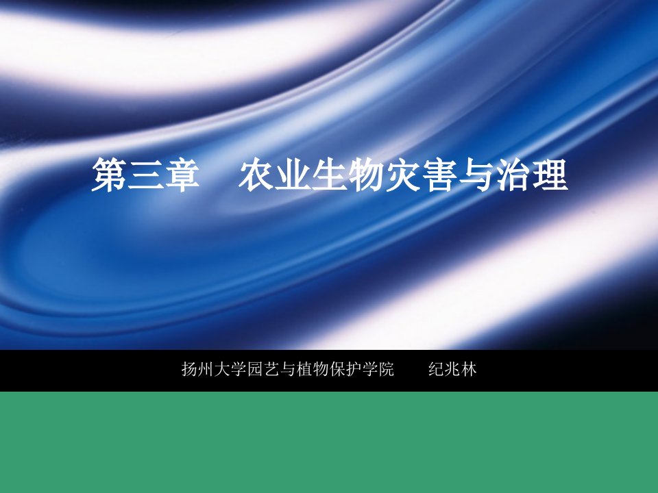 植物安全生产概论3农业生物灾害与治理