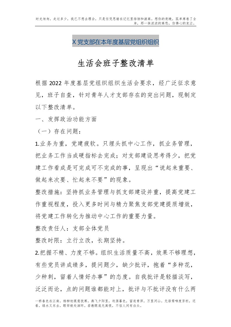 【精品文档】X党支部在本年度基层党组织组织生活会班子整改清单（整理版）