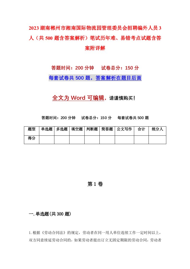 2023湖南郴州市湘南国际物流园管理委员会招聘编外人员3人共500题含答案解析笔试历年难易错考点试题含答案附详解